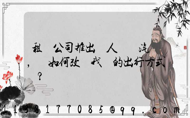 租車公司推出無人駕駛汽車，將如何改變我們的出行方式？